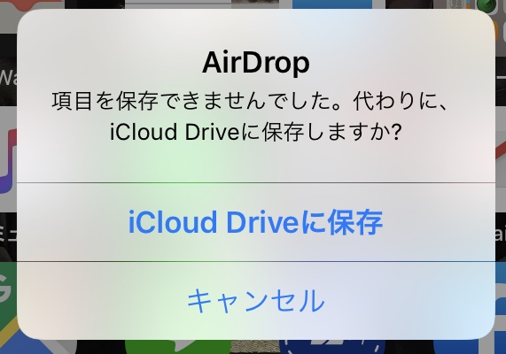 Airdropで 項目を保存できませんでした 代わりに Icloud Driveに保存しますか と出てきた時の対処法 Akiblog